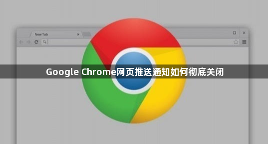 Google Chrome网页推送通知如何彻底关闭1