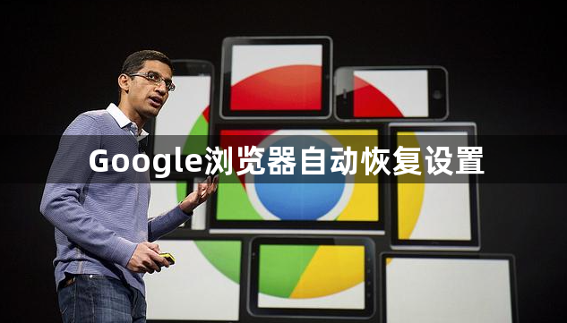 Google浏览器自动恢复设置1
