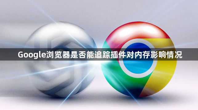Google浏览器是否能追踪插件对内存影响情况1