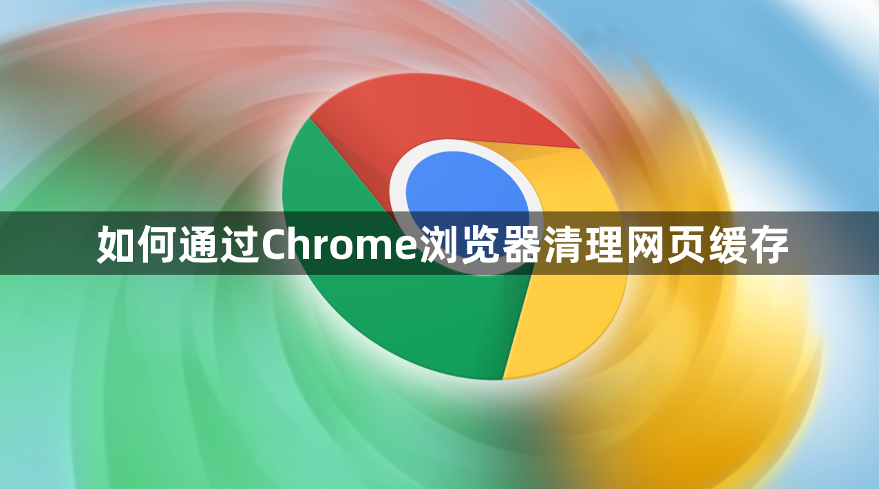 如何通过Chrome浏览器清理网页缓存1