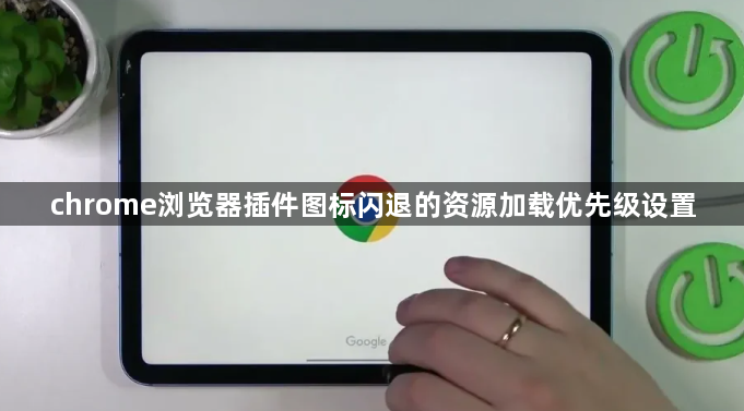 chrome浏览器插件图标闪退的资源加载优先级设置1