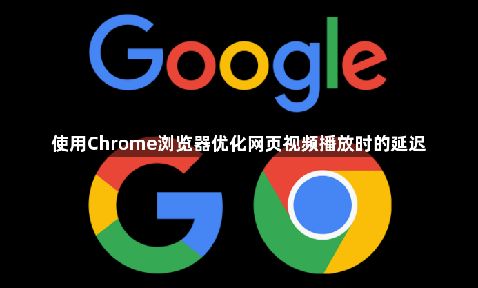 使用Chrome浏览器优化网页视频播放时的延迟1