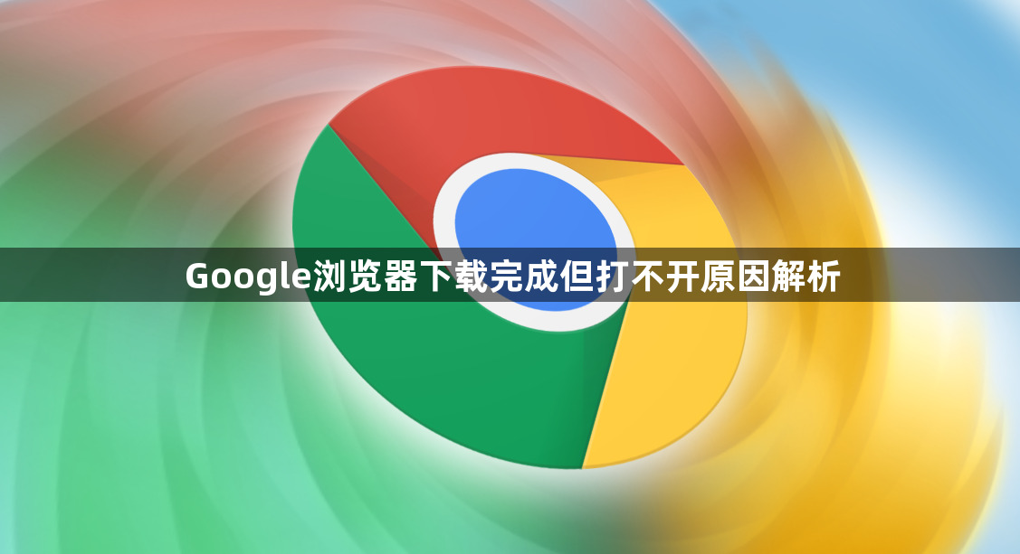 Google浏览器下载完成但打不开原因解析1