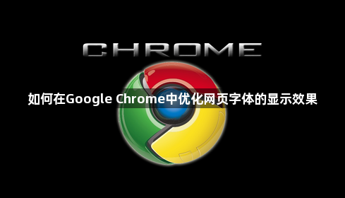 如何在Google Chrome中优化网页字体的显示效果1