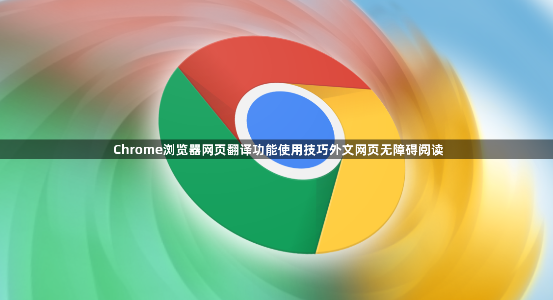 Chrome浏览器网页翻译功能使用技巧外文网页无障碍阅读1