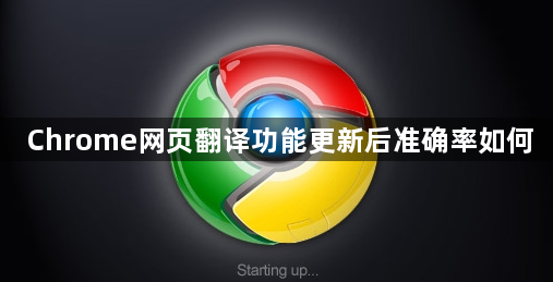 Chrome网页翻译功能更新后准确率如何1