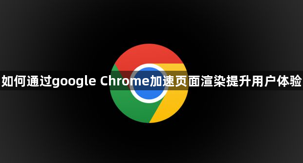 如何通过google Chrome加速页面渲染提升用户体验1