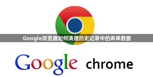 Google浏览器如何清理历史记录中的表单数据1