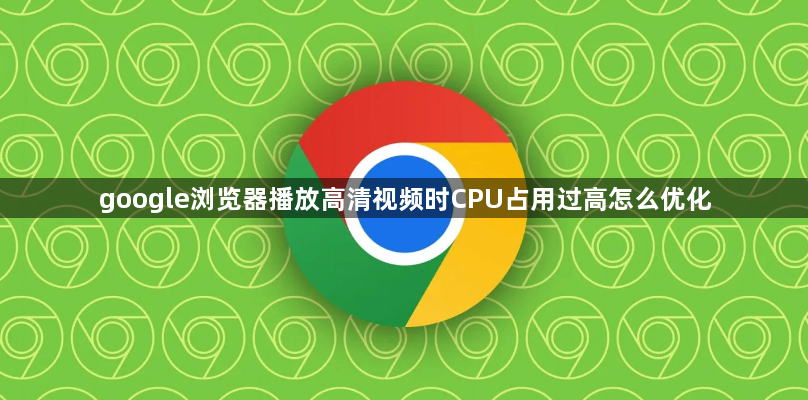 google浏览器播放高清视频时CPU占用过高怎么优化1