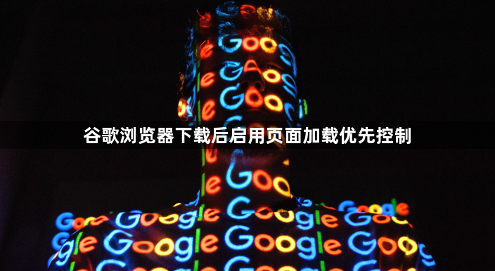 谷歌浏览器下载后启用页面加载优先控制1