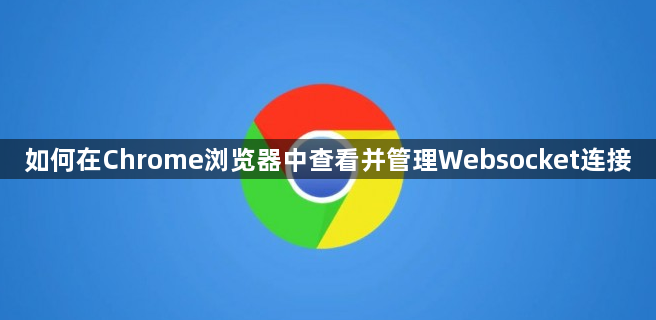 如何在Chrome浏览器中查看并管理Websocket连接1