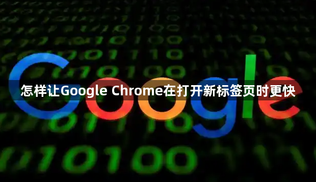 怎样让Google Chrome在打开新标签页时更快1