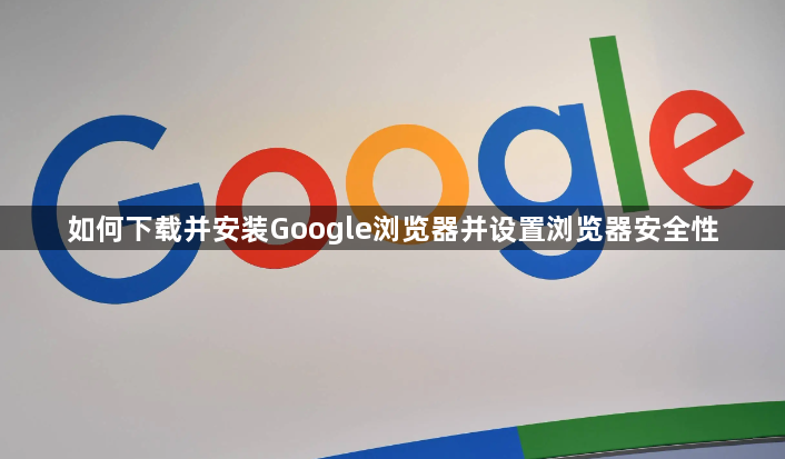 如何下载并安装Google浏览器并设置浏览器安全性1