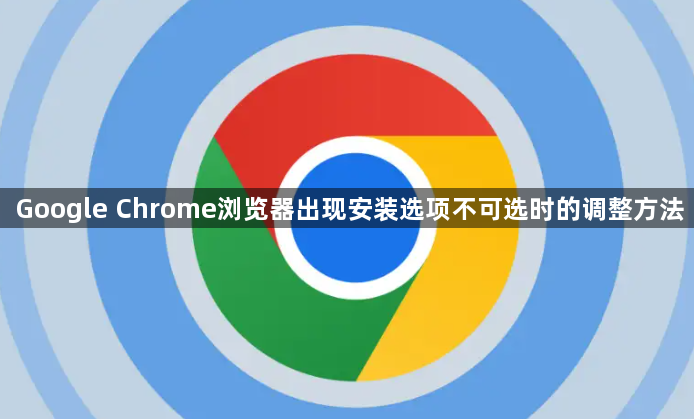 Google Chrome浏览器出现安装选项不可选时的调整方法1