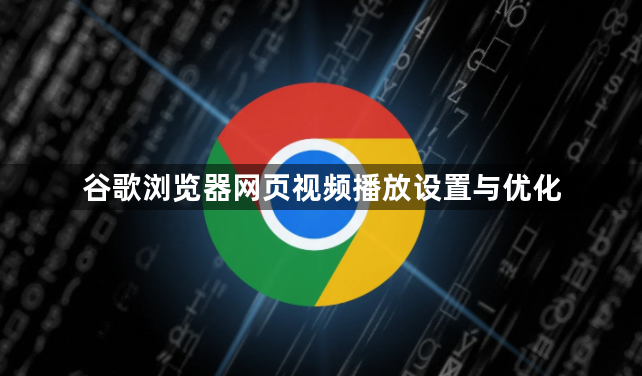 谷歌浏览器网页视频播放设置与优化1