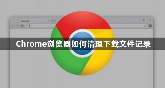 Chrome浏览器如何清理下载文件记录1