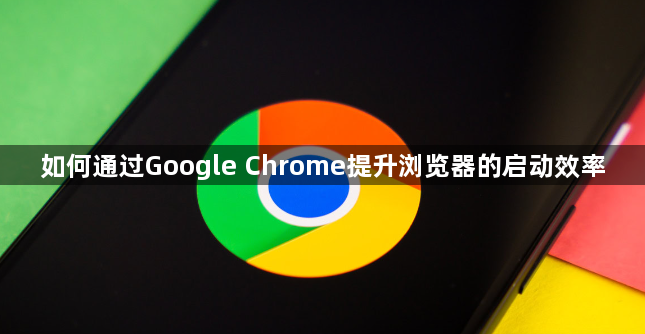 如何通过Google Chrome提升浏览器的启动效率1