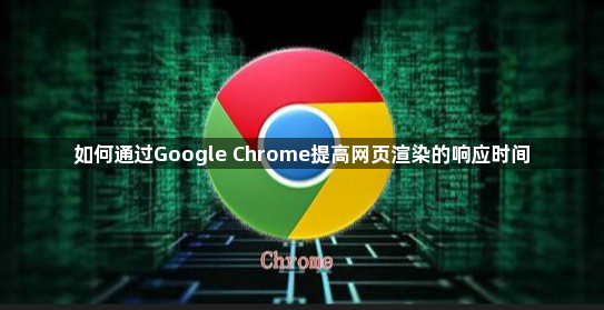 如何通过Google Chrome提高网页渲染的响应时间1