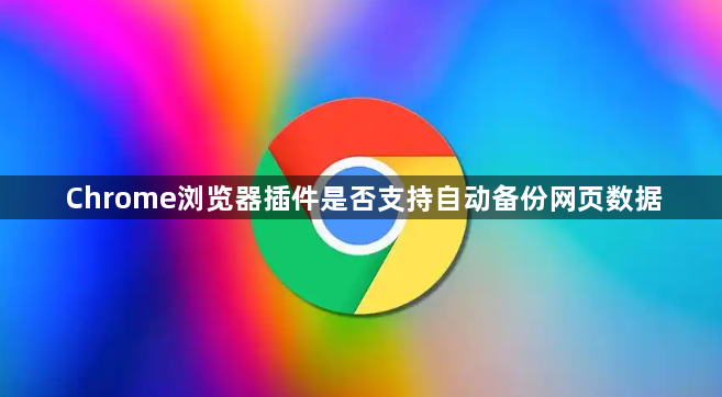 Chrome浏览器插件是否支持自动备份网页数据1