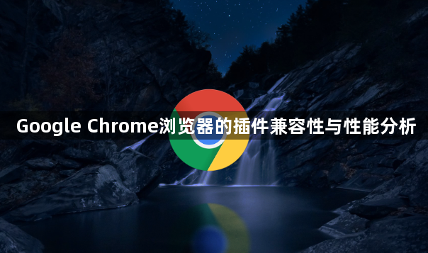 Google Chrome浏览器的插件兼容性与性能分析1