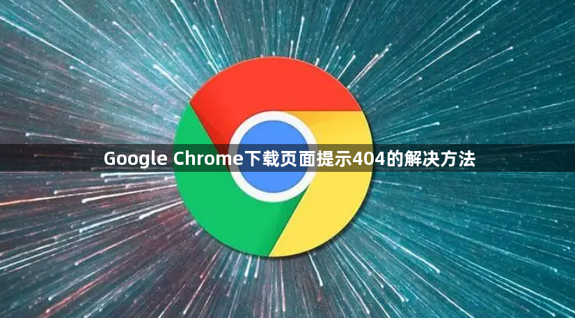 Google Chrome下载页面提示404的解决方法1