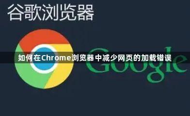 如何在Chrome浏览器中减少网页的加载错误1