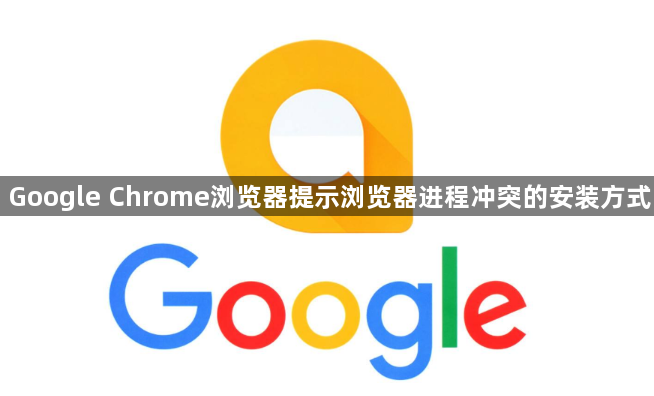 Google Chrome浏览器提示浏览器进程冲突的安装方式1