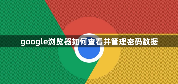 google浏览器如何查看并管理密码数据1