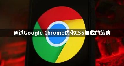 通过Google Chrome优化CSS加载的策略1