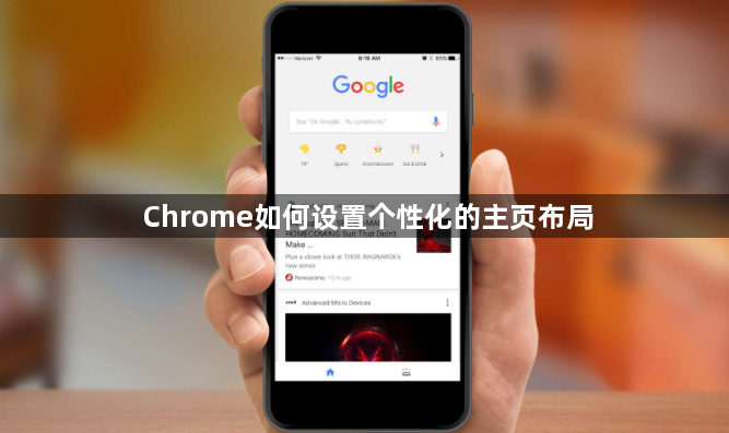 Chrome如何设置个性化的主页布局1
