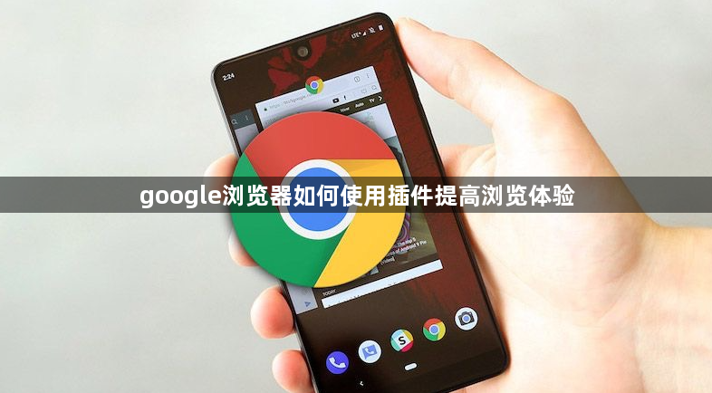 google浏览器如何使用插件提高浏览体验1