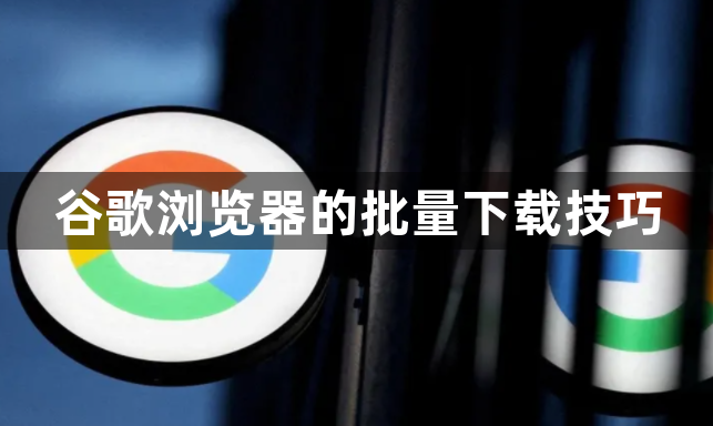 谷歌浏览器的批量下载技巧1
