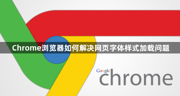 Chrome浏览器如何解决网页字体样式加载问题1