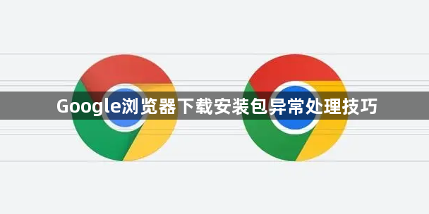 Google浏览器下载安装包异常处理技巧1
