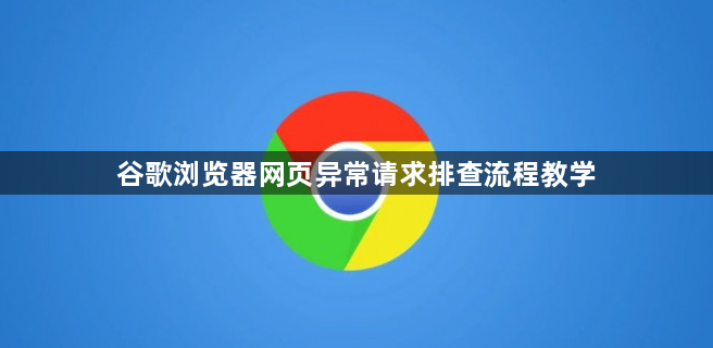 谷歌浏览器网页异常请求排查流程教学1