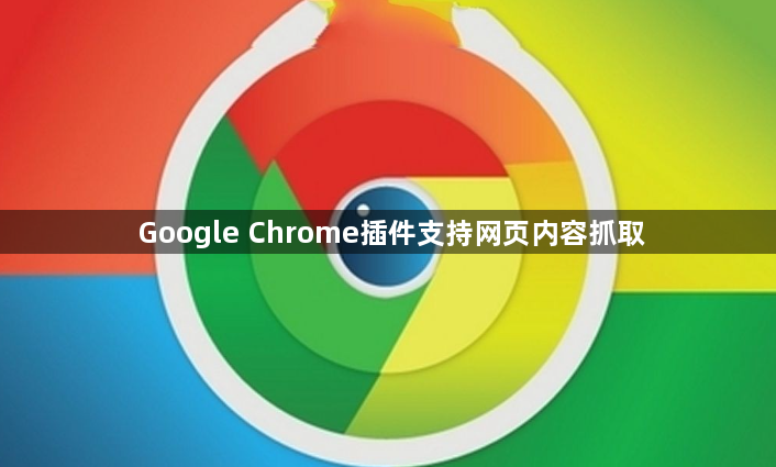 Google Chrome插件支持网页内容抓取1