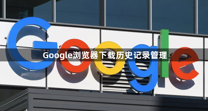 Google浏览器下载历史记录管理1