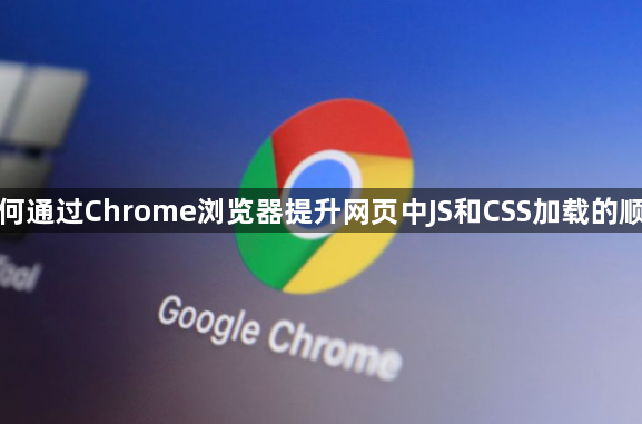 如何通过Chrome浏览器提升网页中JS和CSS加载的顺序1
