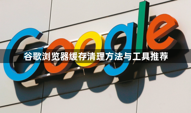 谷歌浏览器缓存清理方法与工具推荐1