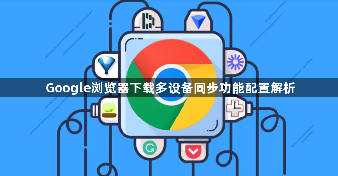Google浏览器下载多设备同步功能配置解析1