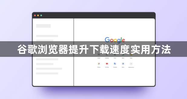 谷歌浏览器提升下载速度实用方法1