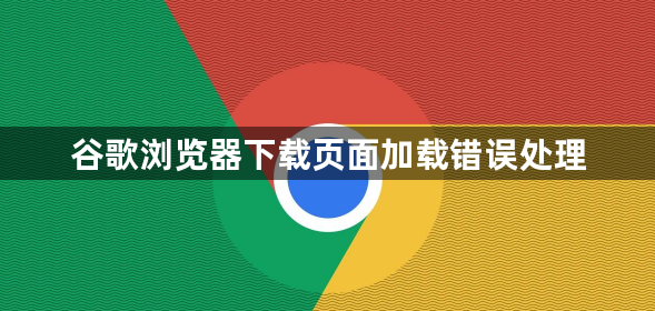 谷歌浏览器下载页面加载错误处理1