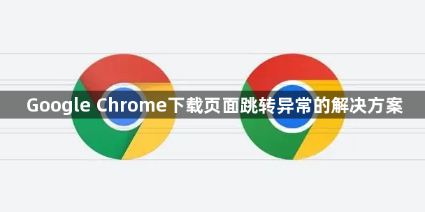 Google Chrome下载页面跳转异常的解决方案1