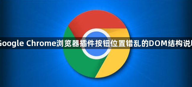 Google Chrome浏览器插件按钮位置错乱的DOM结构说明1