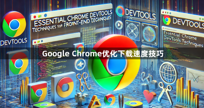 Google Chrome优化下载速度技巧1