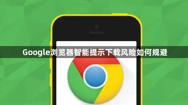 Google浏览器智能提示下载风险如何规避1