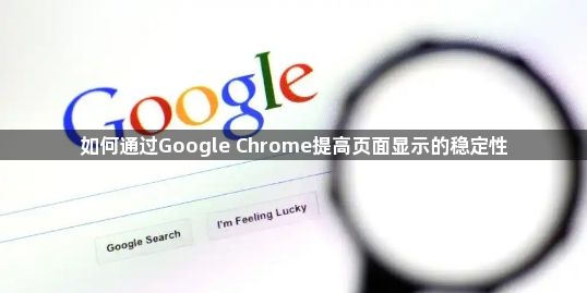 如何通过Google Chrome提高页面显示的稳定性1