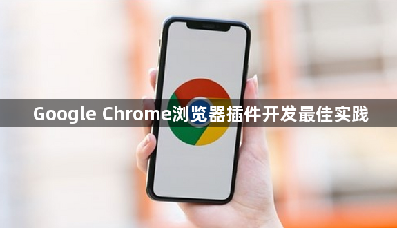 Google Chrome浏览器插件开发最佳实践1