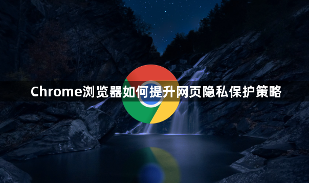 Chrome浏览器如何提升网页隐私保护策略1