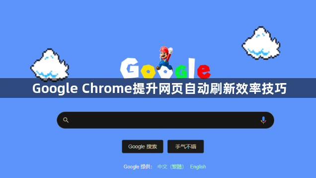 Google Chrome提升网页自动刷新效率技巧1